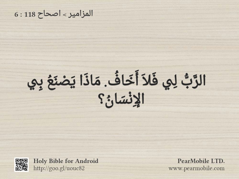 المزامير, اصحاح 118:6