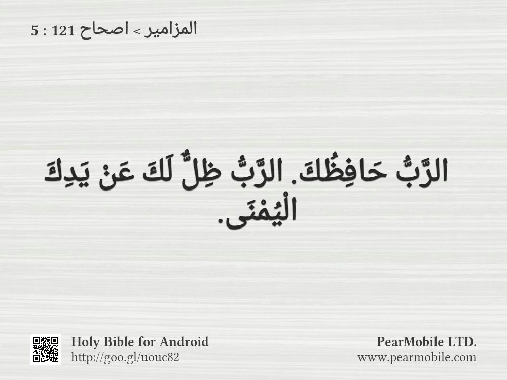 المزامير, اصحاح 121:5