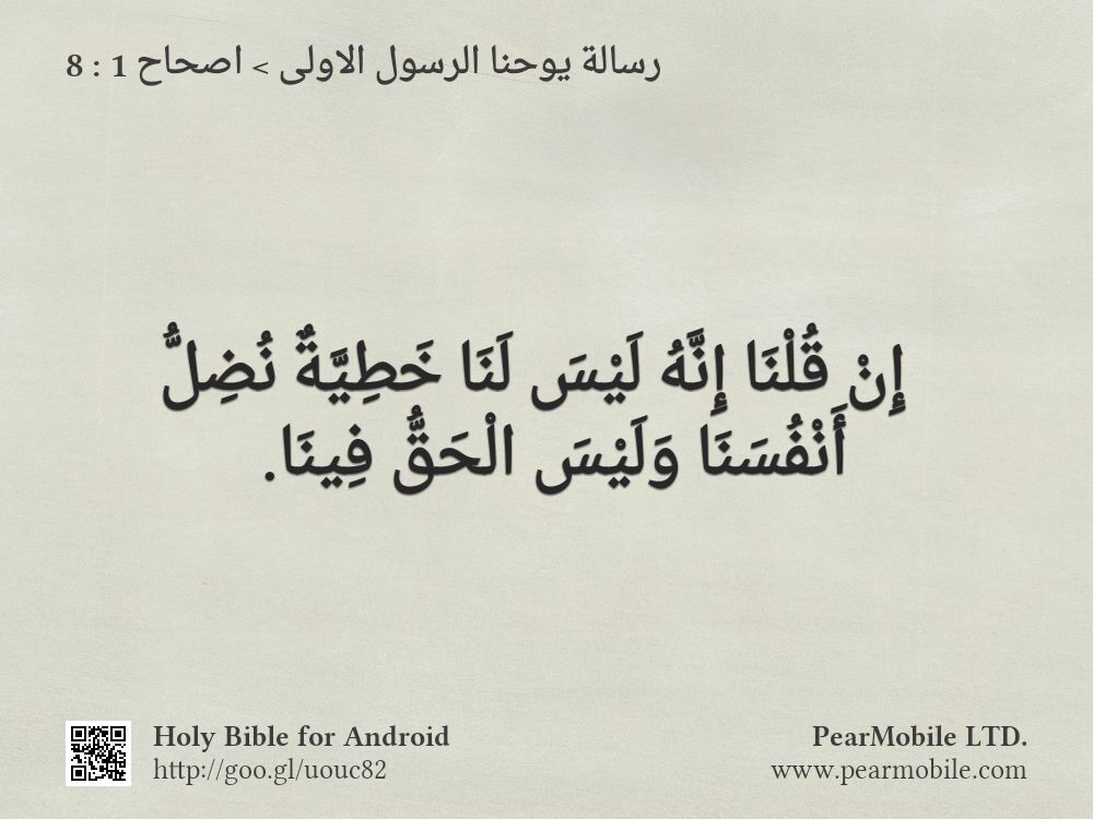 رسالة يوحنا الرسول الاولى, اصحاح 1:8
