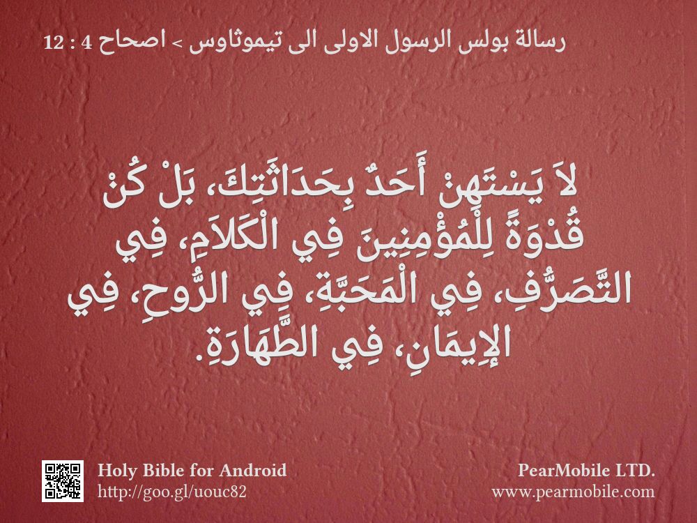 رسالة بولس الرسول الاولى الى تيموثاوس, اصحاح 4:12
