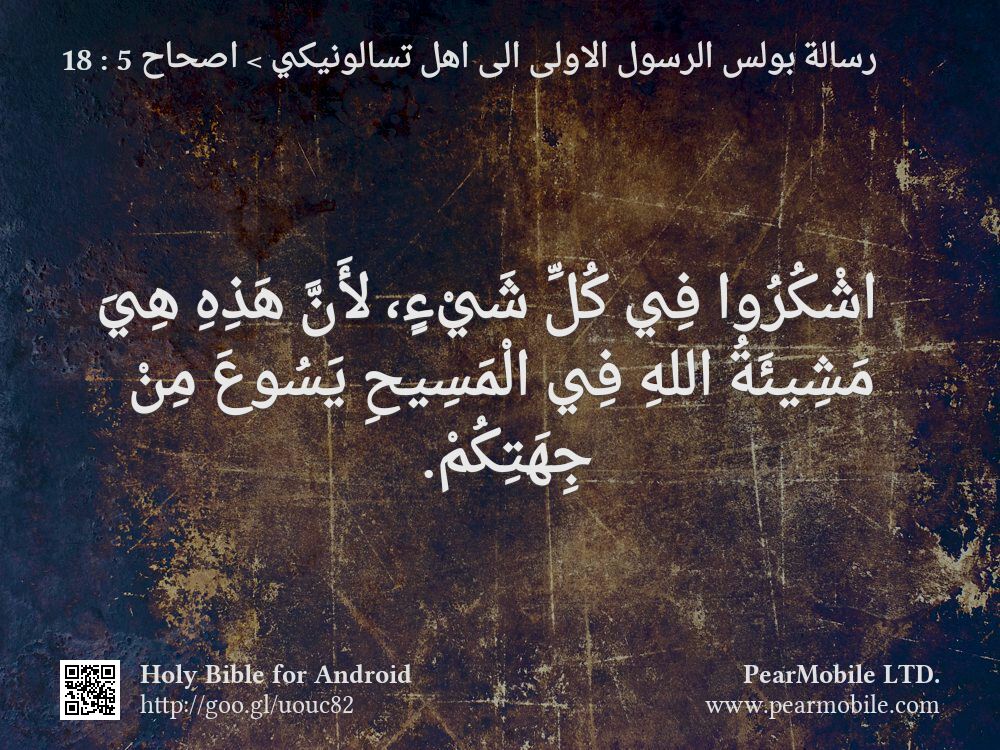 رسالة بولس الرسول الاولى الى اهل تسالونيكي, اصحاح 5:18