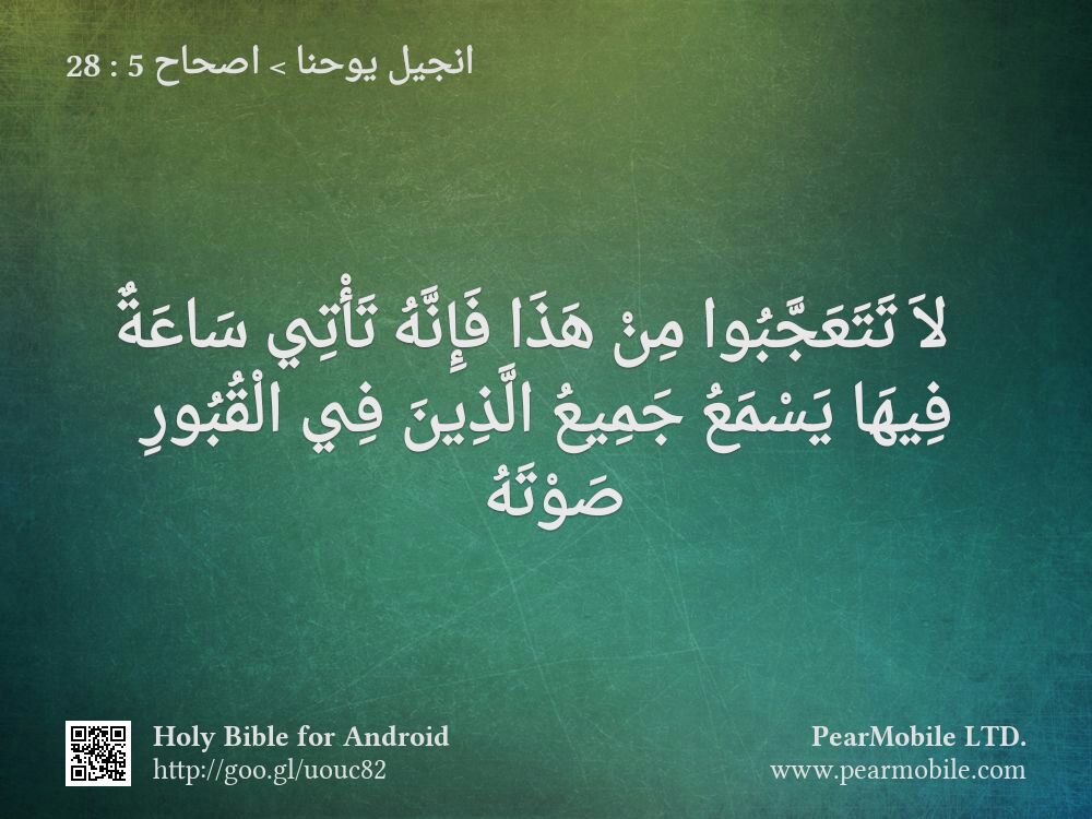 انجيل يوحنا, اصحاح 5:28