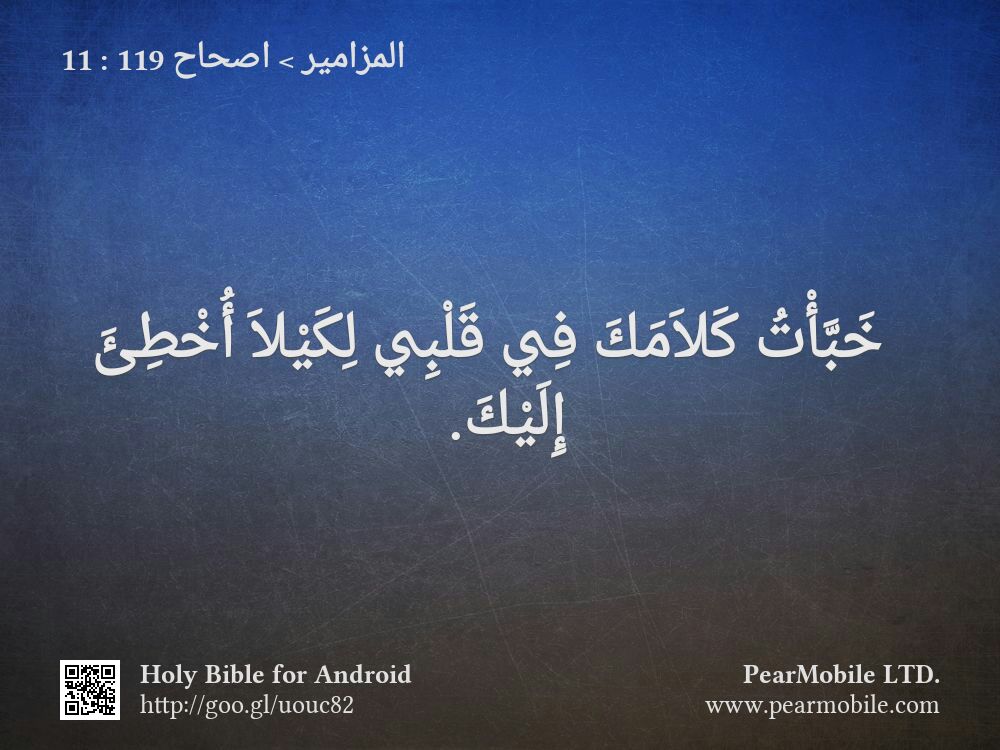 المزامير, اصحاح 119:11