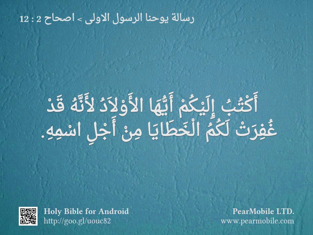 رسالة يوحنا الرسول الاولى, اصحاح 2:12