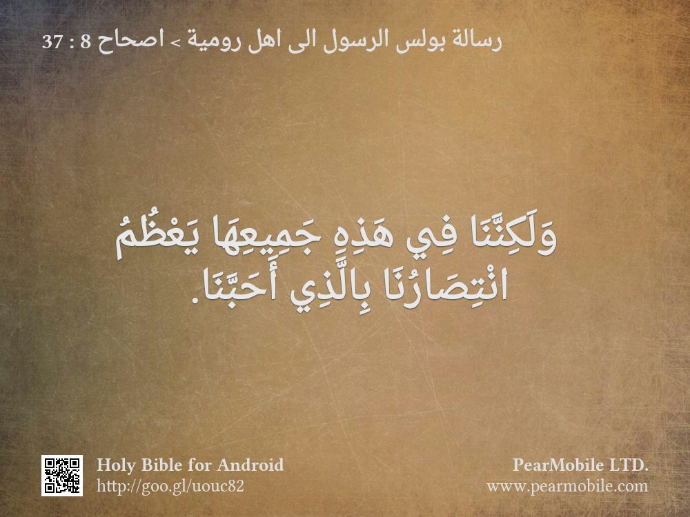 رسالة بولس الرسول الى اهل رومية, اصحاح 8:37