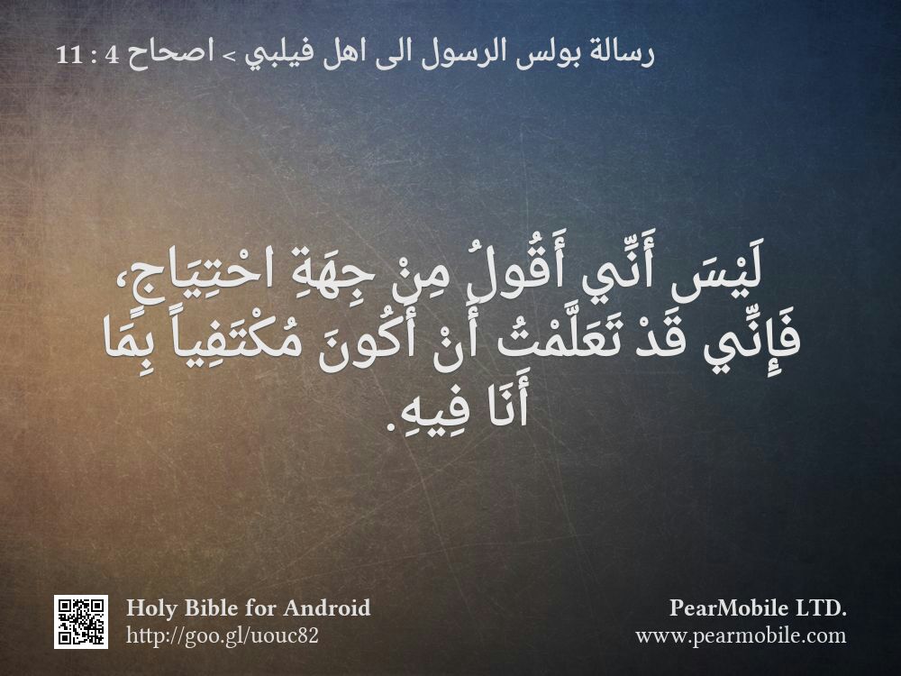 رسالة بولس الرسول الى اهل فيلبي, اصحاح 4:11