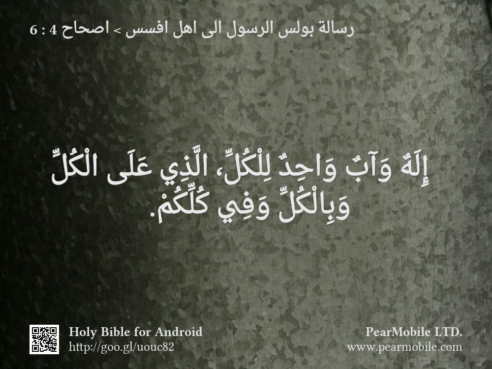 رسالة بولس الرسول الى اهل افسس, اصحاح 4:6