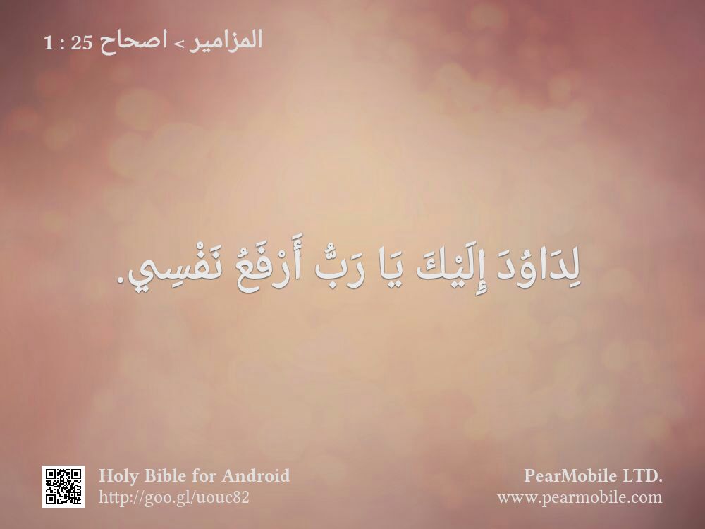 المزامير, اصحاح 25:1