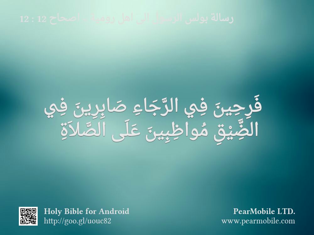 رسالة بولس الرسول الى اهل رومية, اصحاح 12:12
