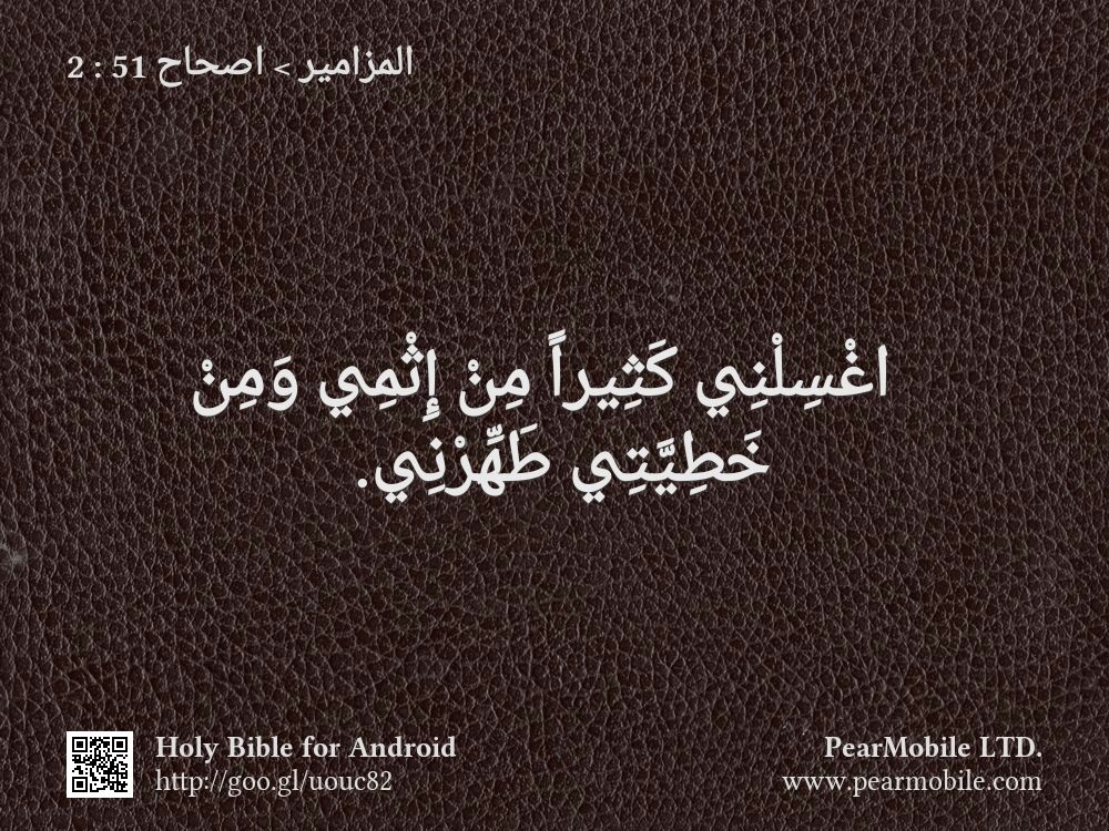 المزامير, اصحاح 51:2