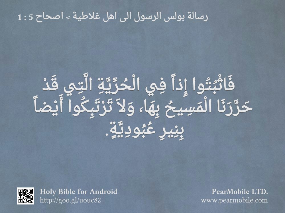 رسالة بولس الرسول الى اهل غلاطية, اصحاح 5:1