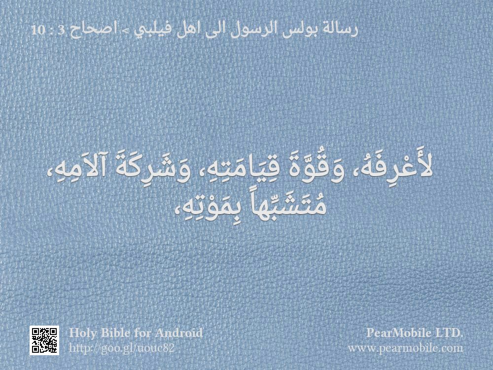 رسالة بولس الرسول الى اهل فيلبي, اصحاح 3:10
