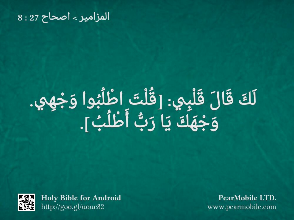 المزامير, اصحاح 27:8