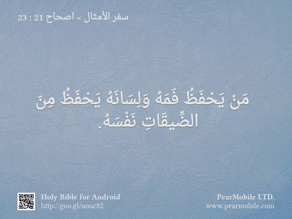 سفر الأمثال, اصحاح 21:23