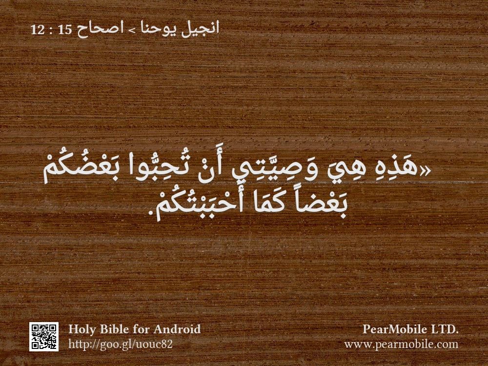 انجيل يوحنا, اصحاح 15:12