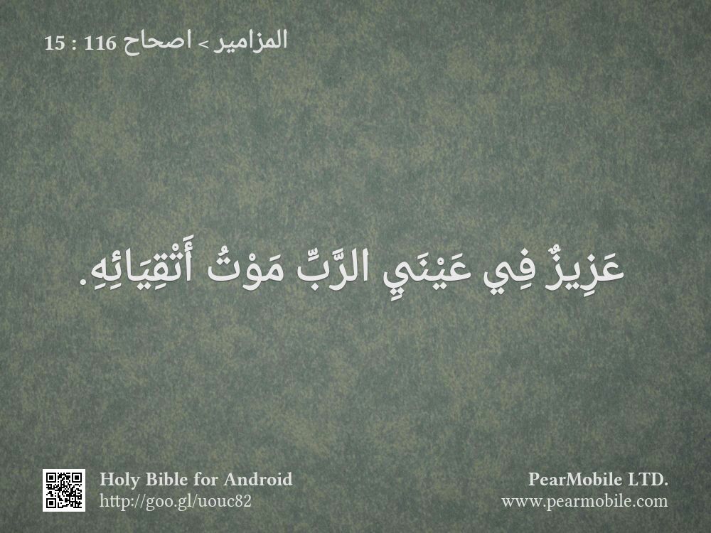 المزامير, اصحاح 116:15