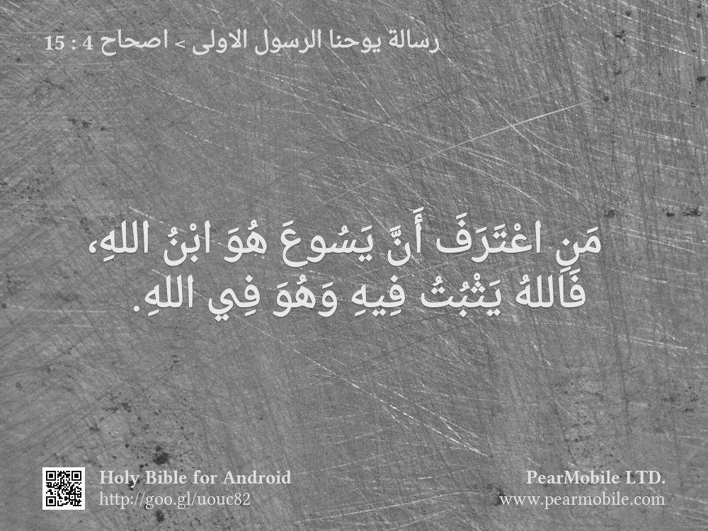 رسالة يوحنا الرسول الاولى, اصحاح 4:15