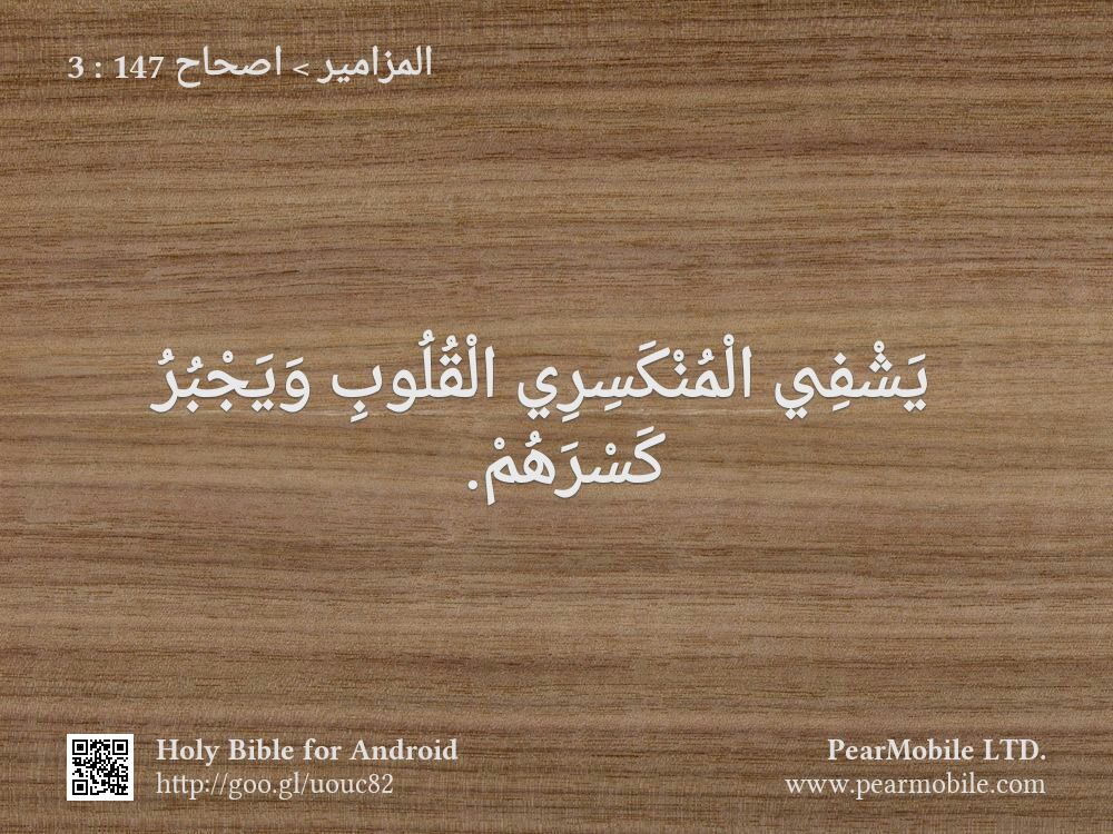 المزامير, اصحاح 147:3