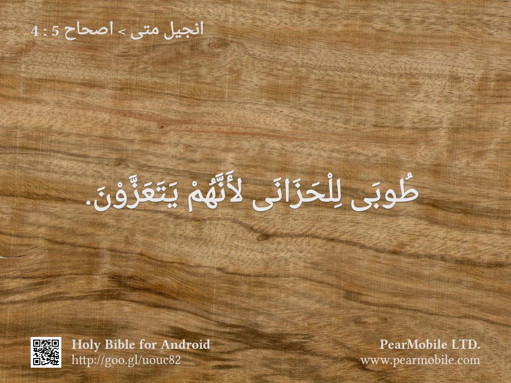 انجيل متى, اصحاح 5:4