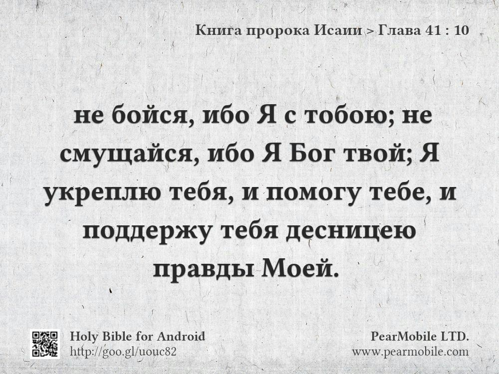 Книга пророка Исаии, Глава 41:10