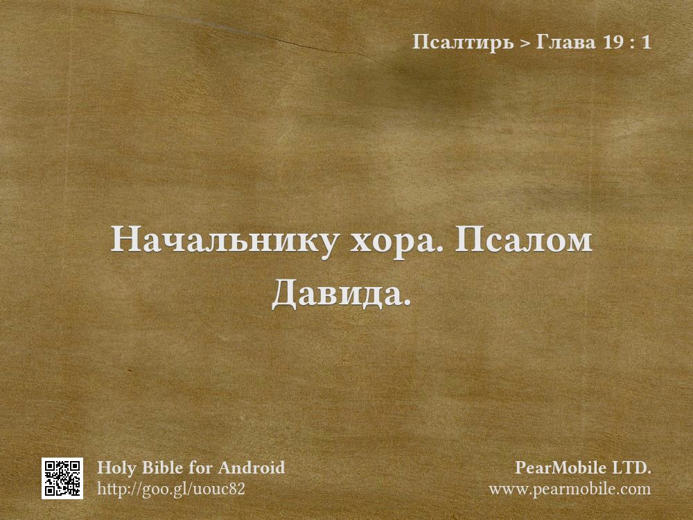 Псалтирь, Глава 19:1