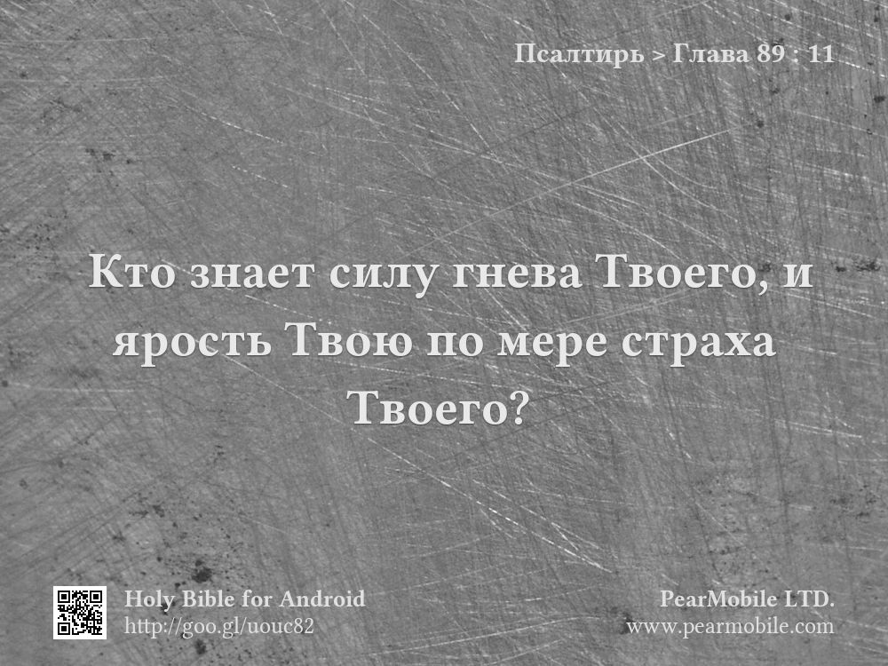Псалтирь, Глава 89:11
