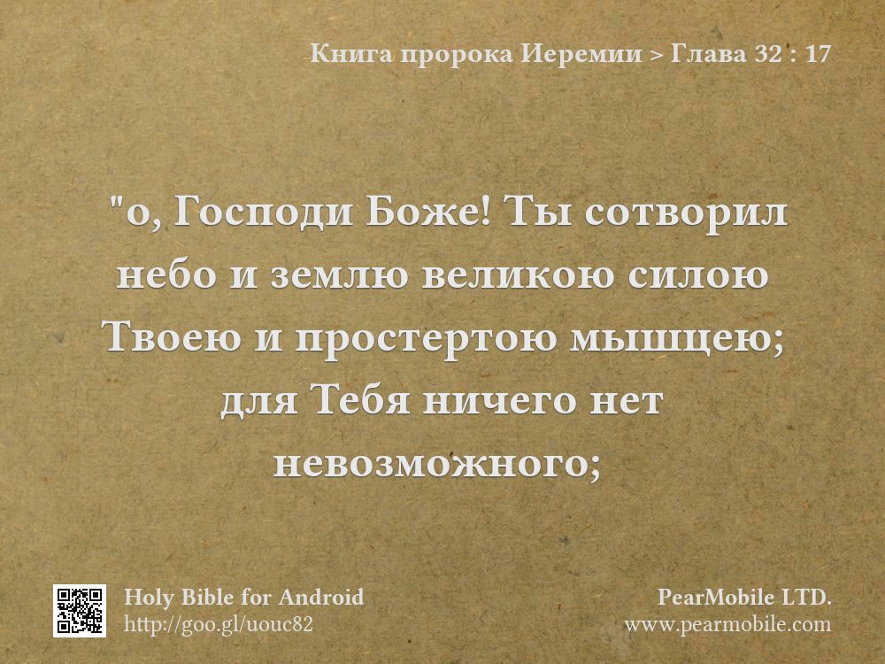 Книга пророка Иеремии, Глава 32:17