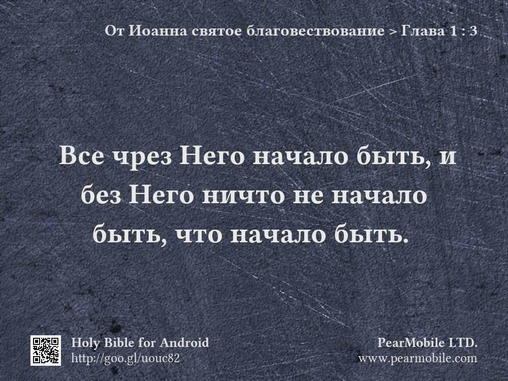 От Иоанна святое благовествование, Глава 1:3