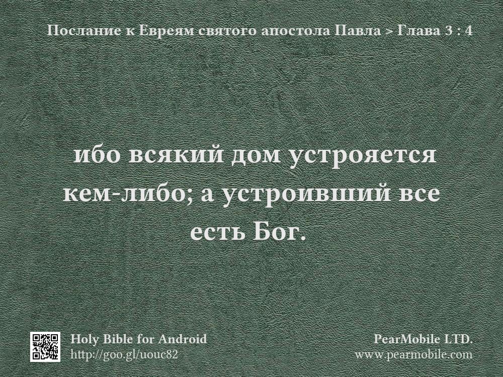 Послание к Евреям святого апостола Павла, Глава 3:4
