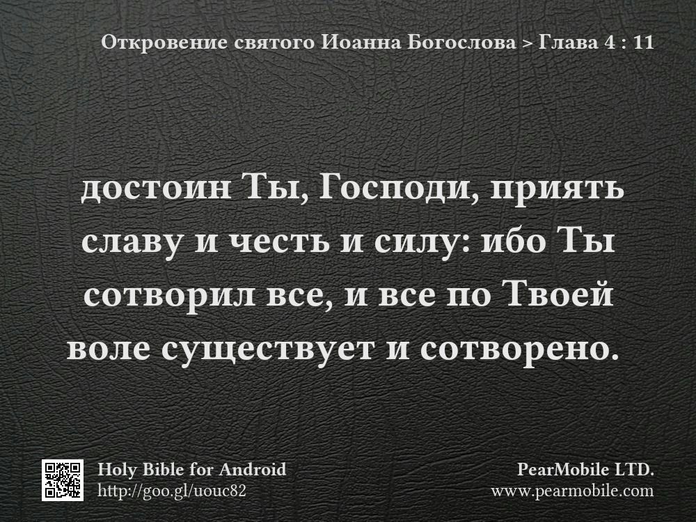 Откровение святого Иоанна Богослова, Глава 4:11
