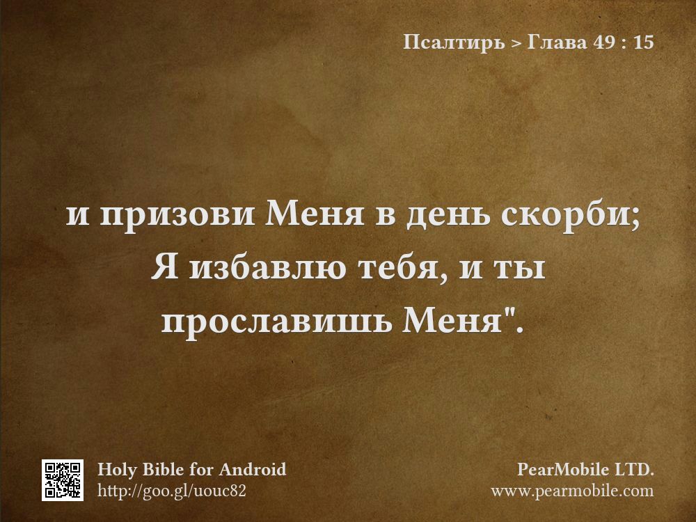 Псалтирь, Глава 49:15