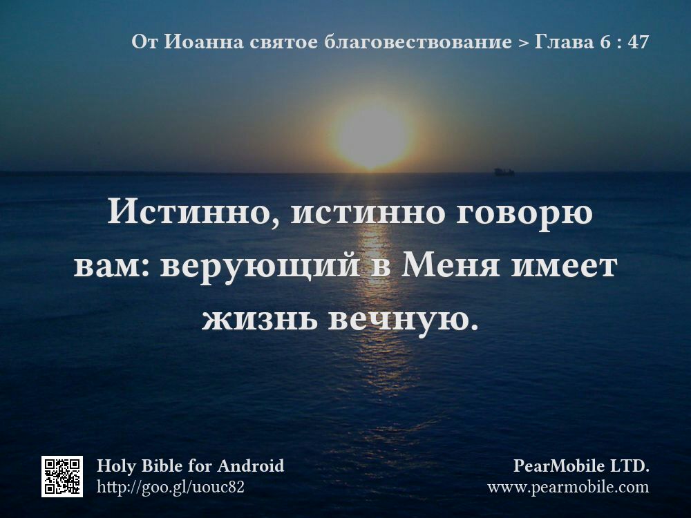От Иоанна святое благовествование, Глава 6:47
