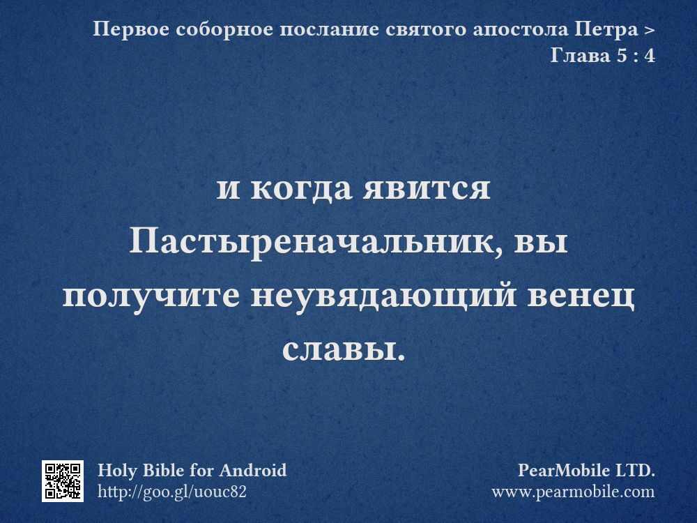Первое соборное послание святого апостола Петра, Глава 5:4