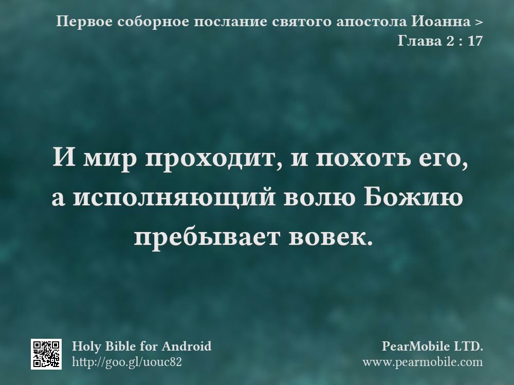 Первое соборное послание святого апостола Иоанна, Глава 2:17