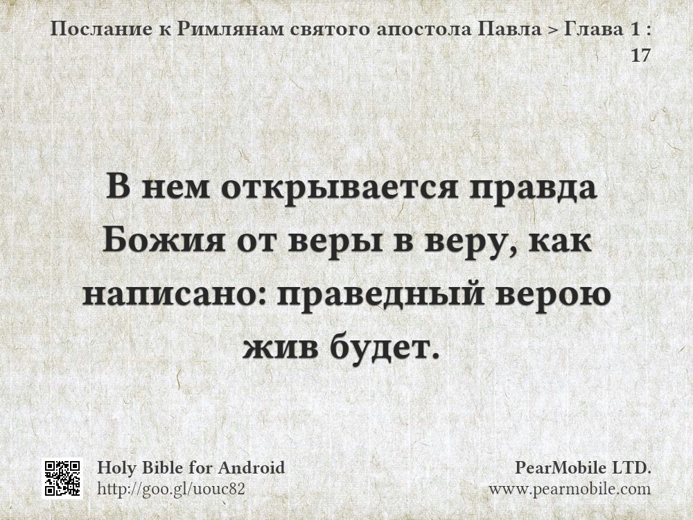 Послание к Римлянам святого апостола Павла, Глава 1:17