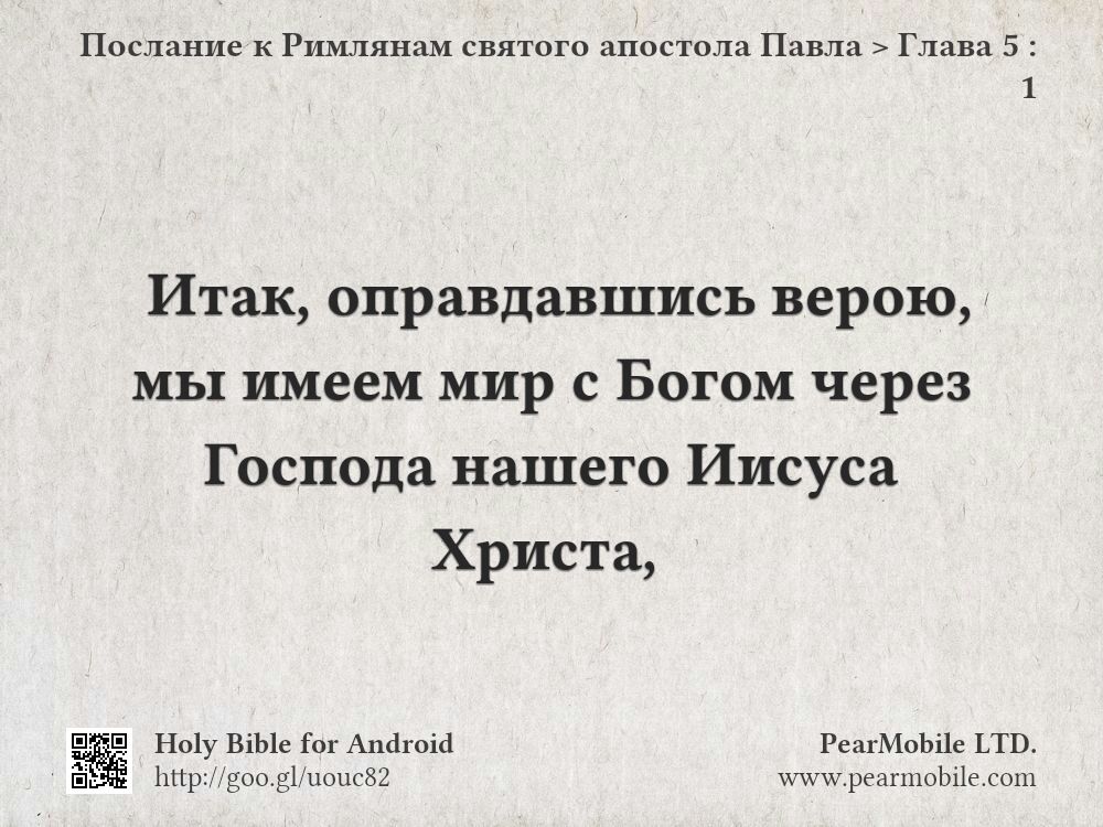 Послание к Римлянам святого апостола Павла, Глава 5:1