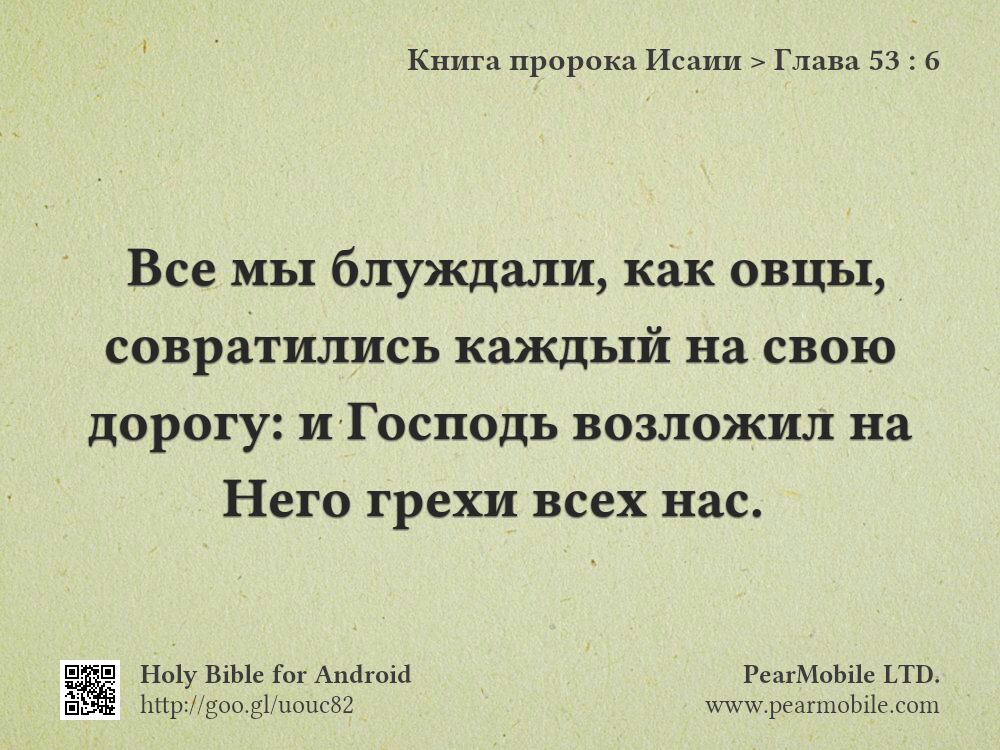Книга пророка Исаии, Глава 53:6