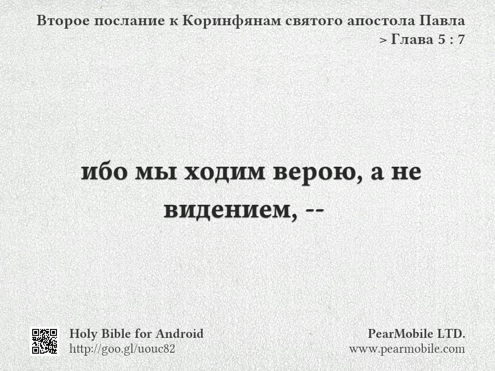 Второе послание к Коринфянам святого апостола Павла, Глава 5:7