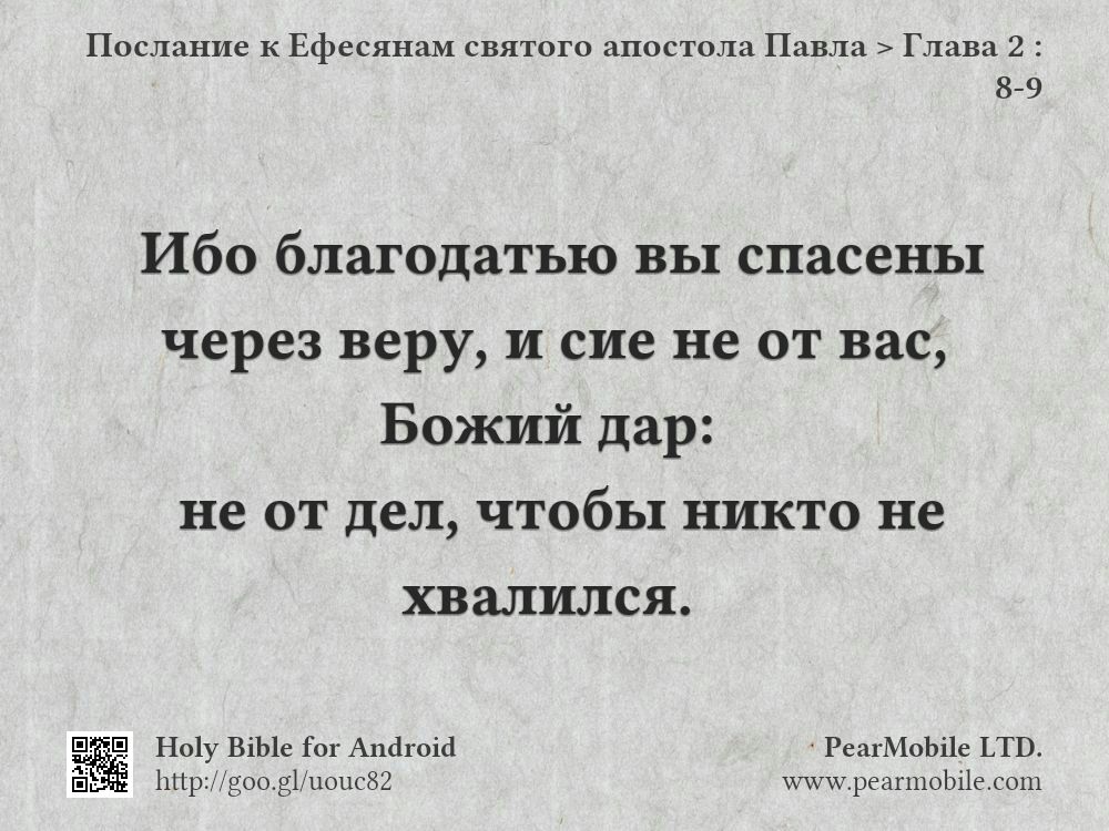 Послание к Ефесянам святого апостола Павла, Глава 2:8-9