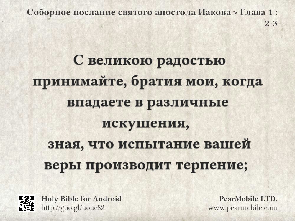 Соборное послание святого апостола Иакова, Глава 1:2-3