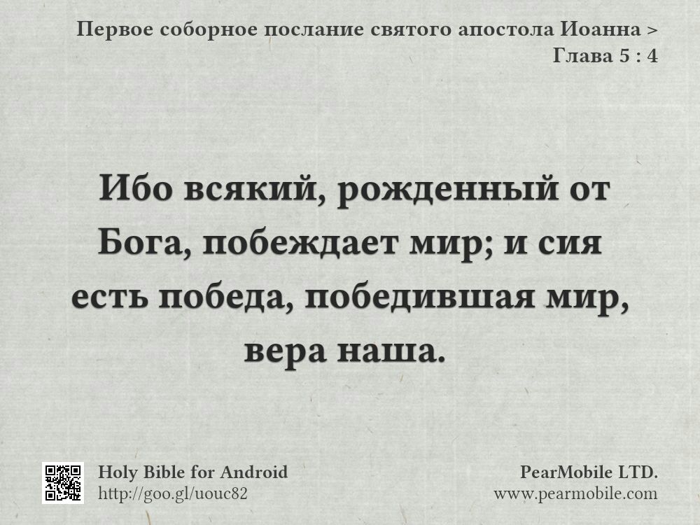 Первое соборное послание святого апостола Иоанна, Глава 5:4