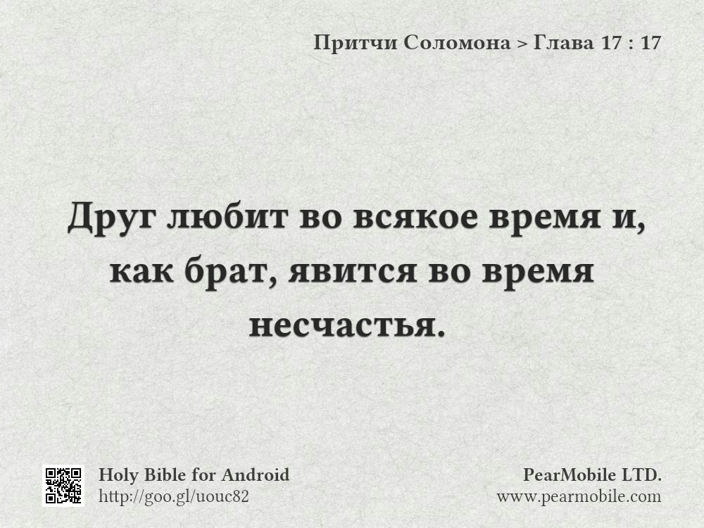Притчи Соломона, Глава 17:17