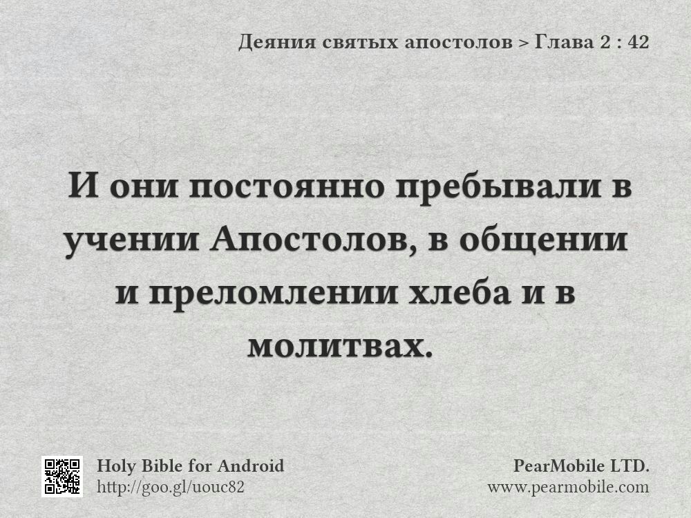 Деяния святых апостолов, Глава 2:42