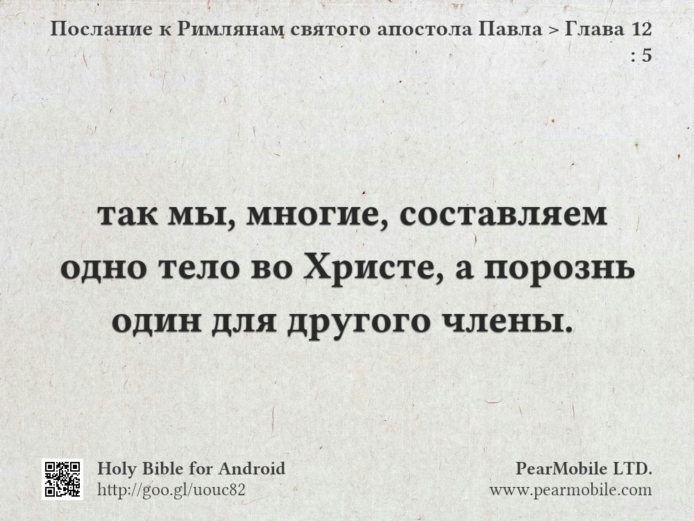 Послание к Римлянам святого апостола Павла, Глава 12:5