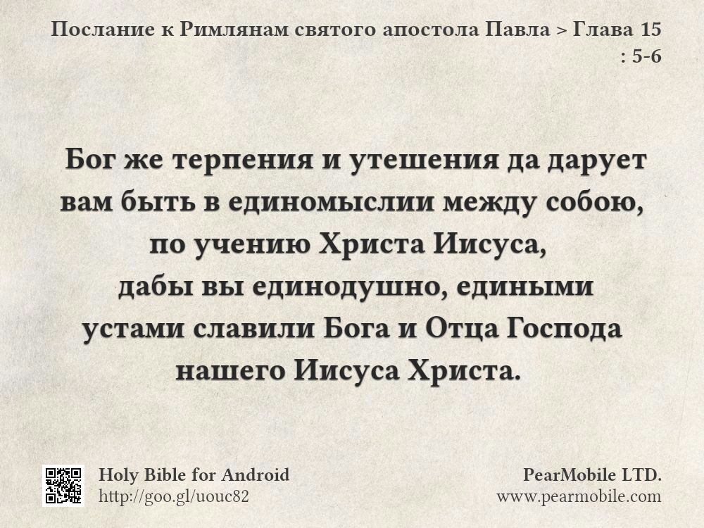 Послание к Римлянам святого апостола Павла, Глава 15:5-6