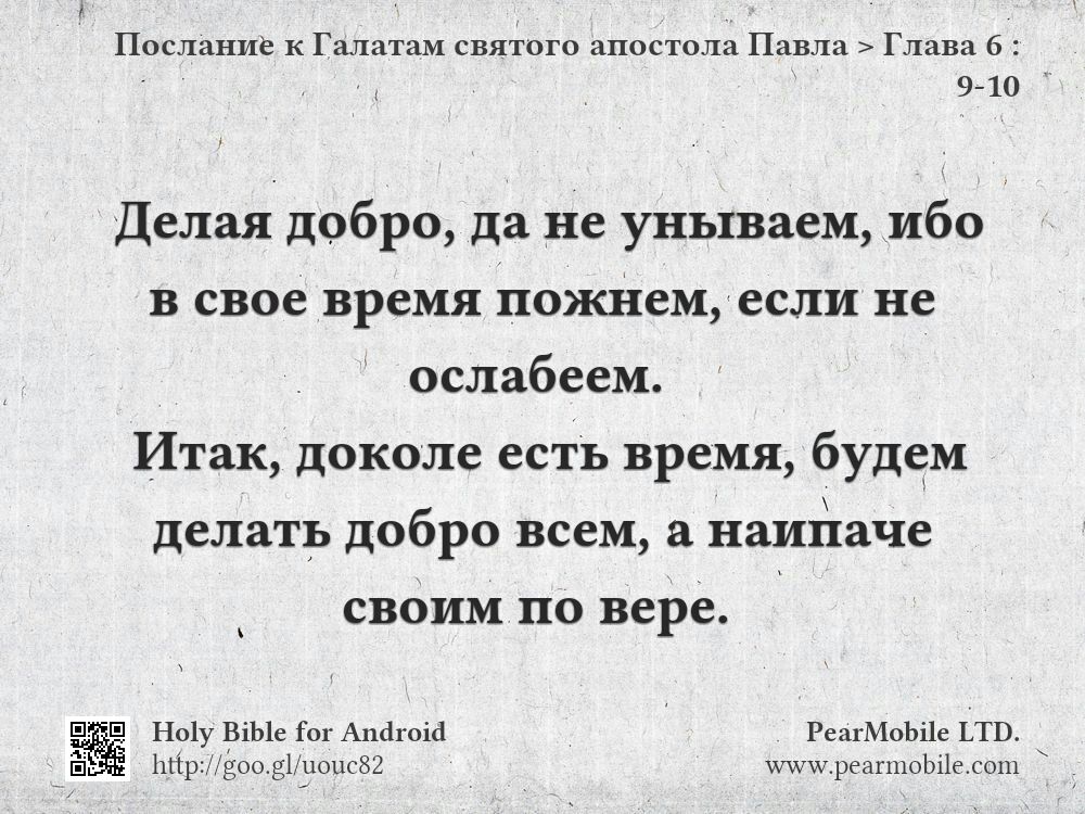 Послание к Галатам святого апостола Павла, Глава 6:9-10