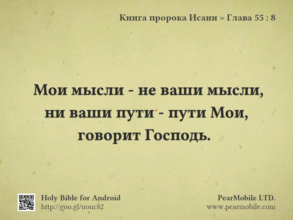 Книга пророка Исаии, Глава 55:8