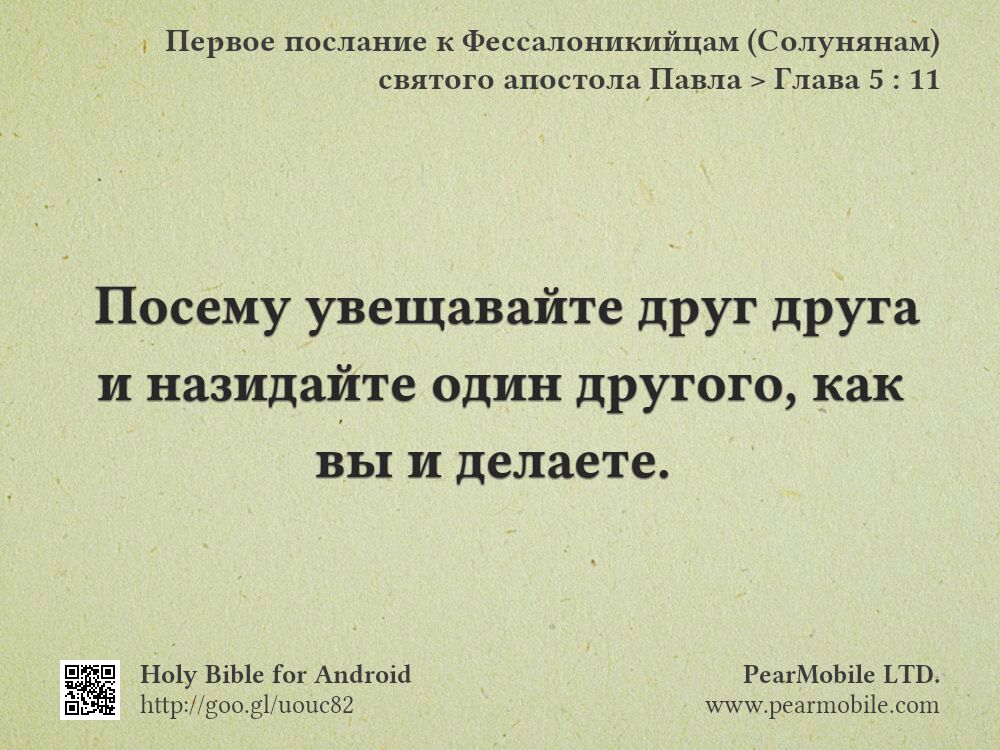 Первое послание к Фессалоникийцам (Солунянам) святого апостола Павла, Глава 5:11