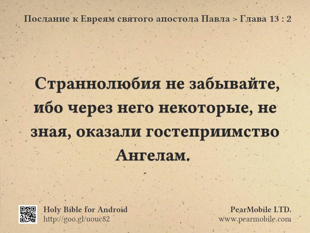Послание к Евреям святого апостола Павла, Глава 13:2