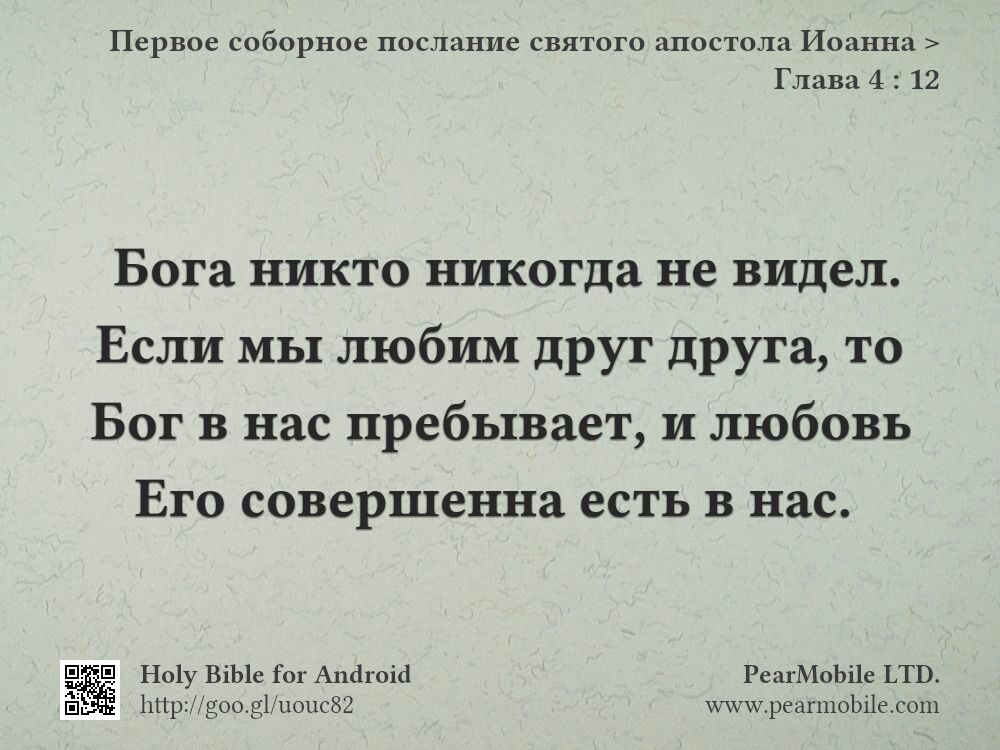 Первое соборное послание святого апостола Иоанна, Глава 4:12